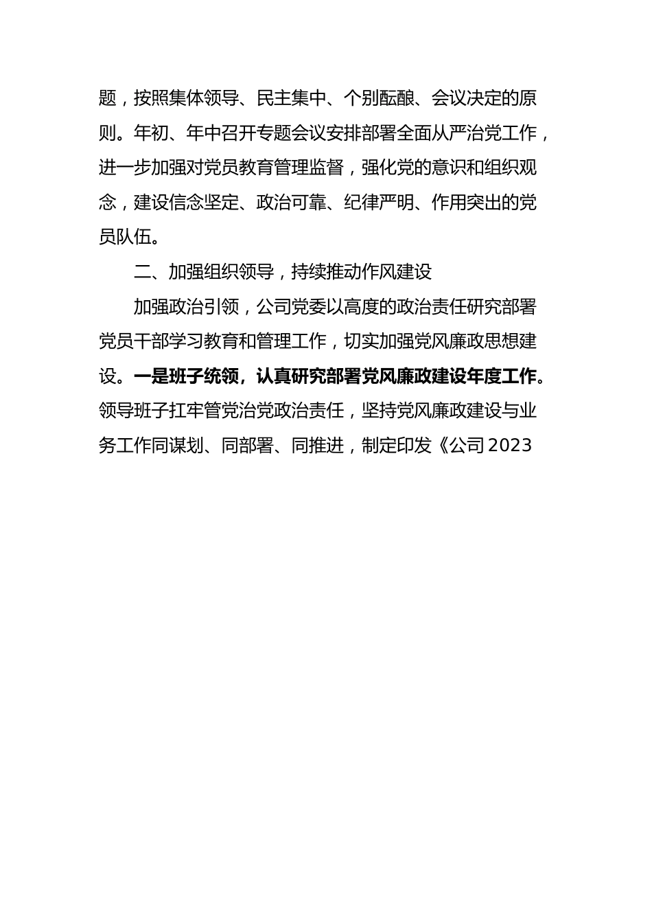 国企2023年落实主体责任工作总结.docx_第3页