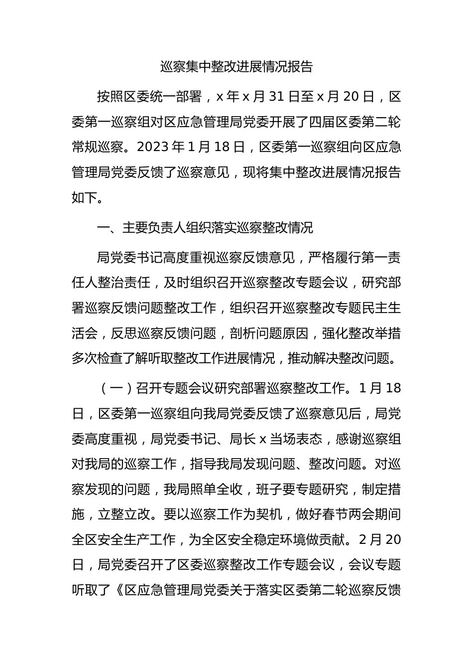 应急系统巡察集中整改进展情况总结报告9300字.docx_第1页