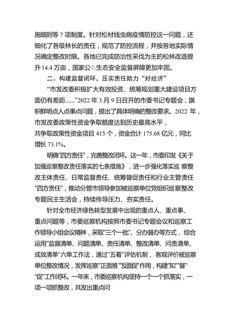 2022年XX市委巡察工作综述：深化政治巡察 擦亮XX“绿水青山”清新名片（20230217）.docx_第3页