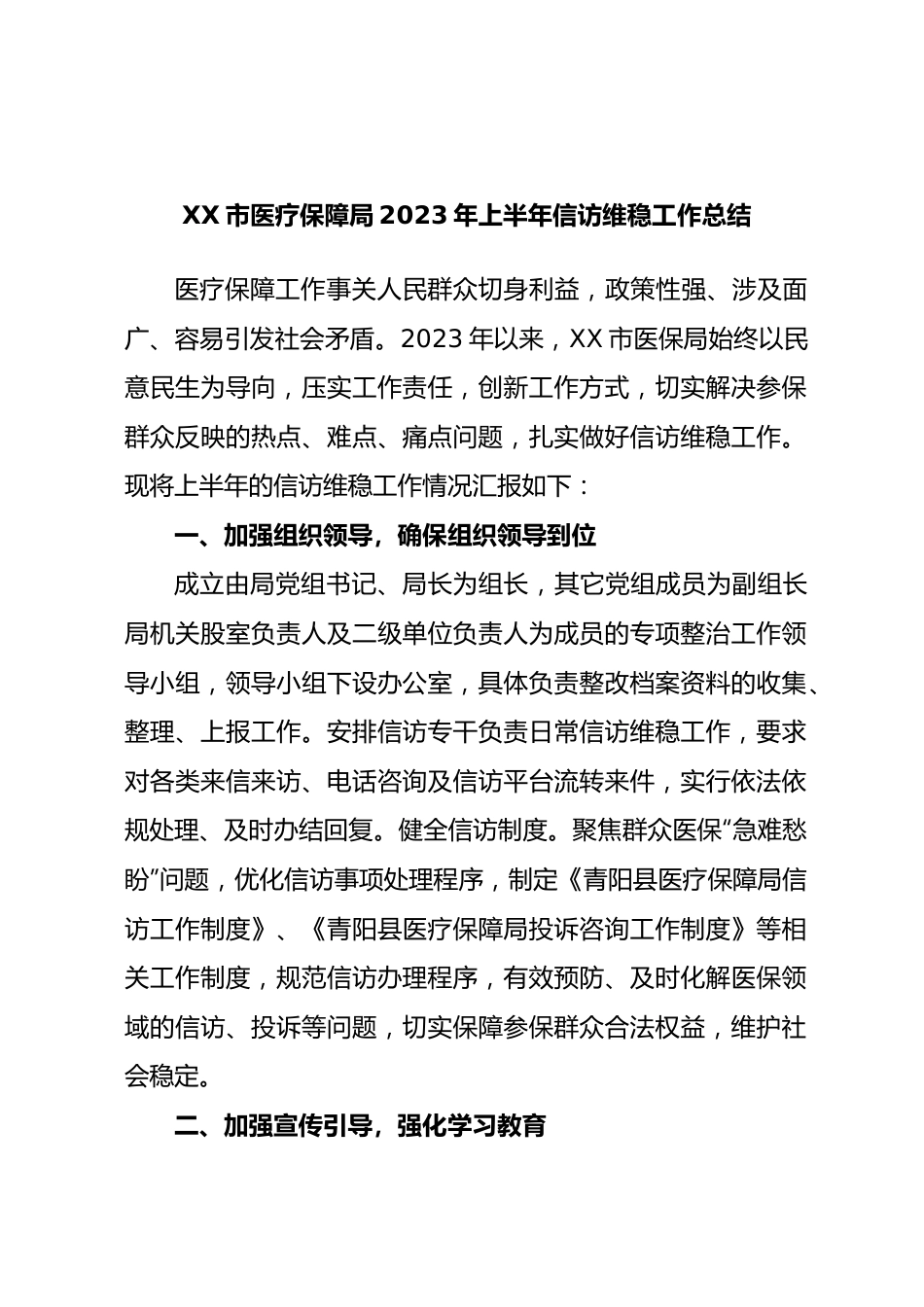 市医疗保障局2023年上半年信访维稳工作总结.docx_第1页