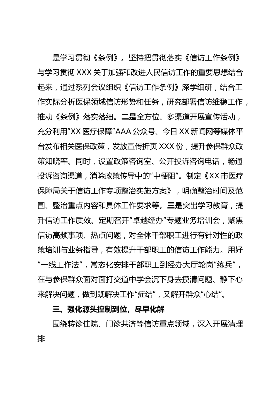 市医疗保障局2023年上半年信访维稳工作总结.docx_第3页