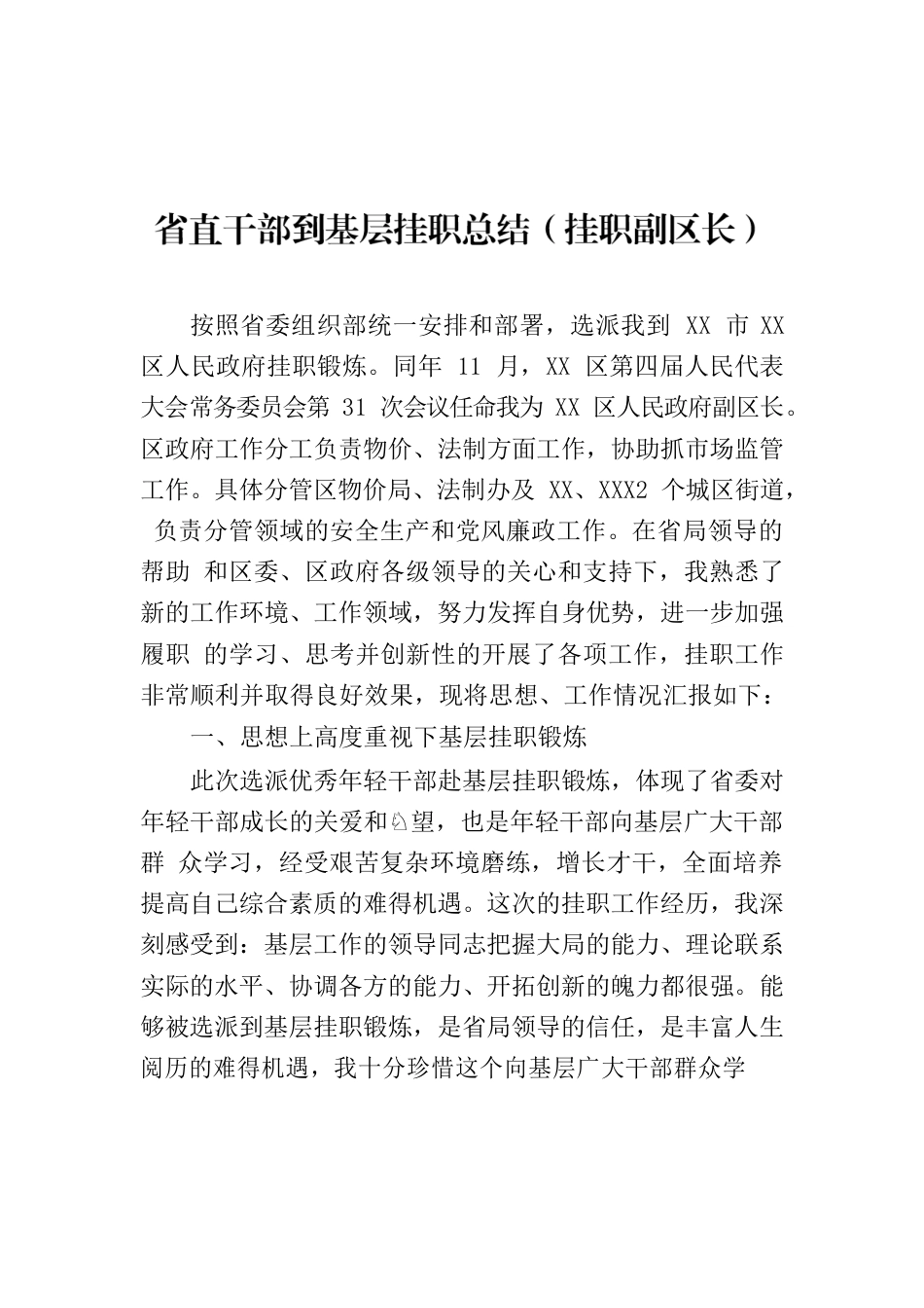 省直干部到基层挂职总结.docx_第1页