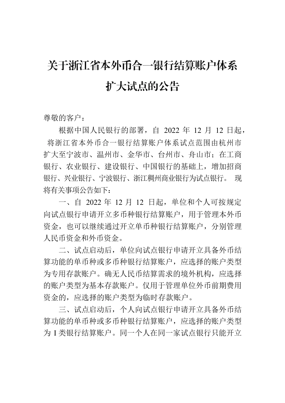 关于浙江省本外币合一银行结算账户体系扩大试点的公告.docx_第1页
