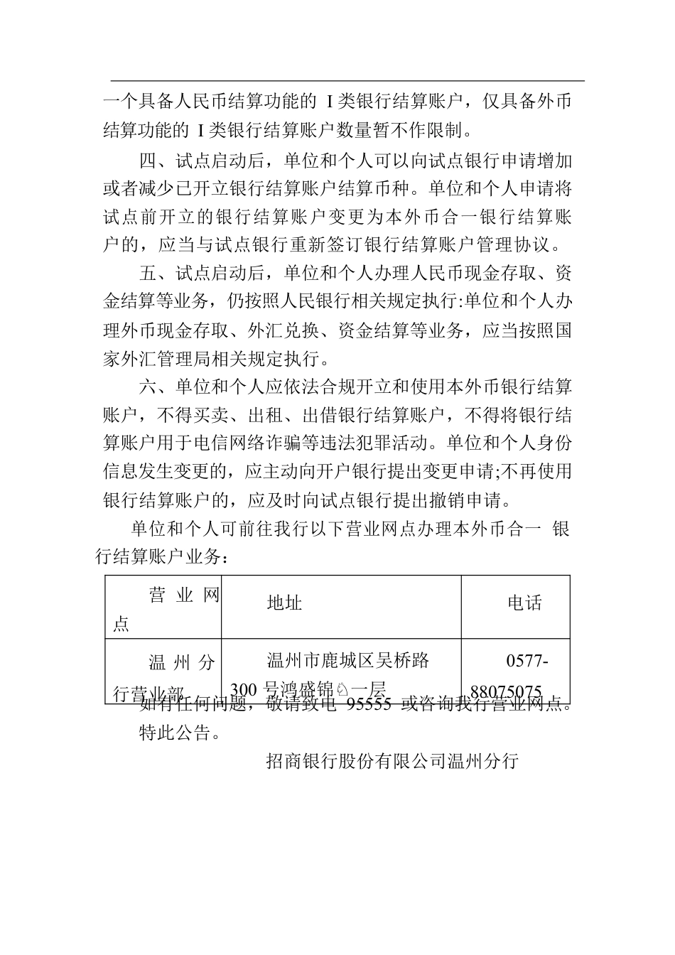 关于浙江省本外币合一银行结算账户体系扩大试点的公告.docx_第2页