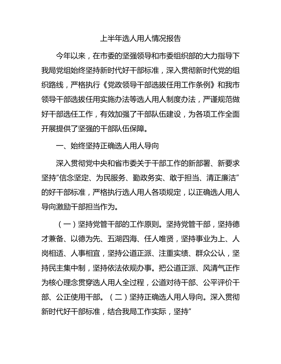 上半年选人用人情况总结报告2100字.docx_第1页
