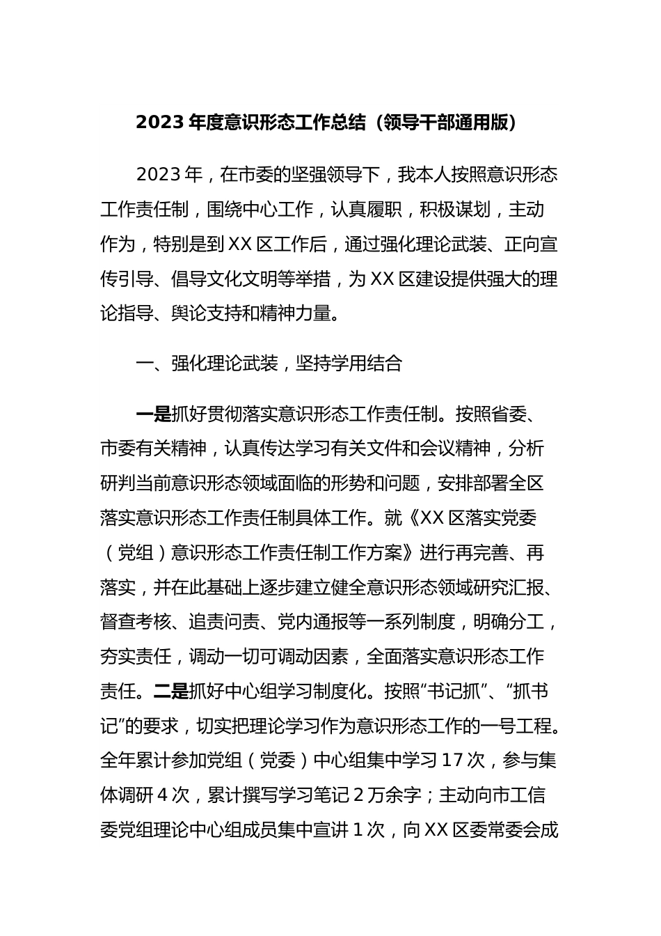 2023年度意识形态工作总结（领导干部通用版）.docx_第1页