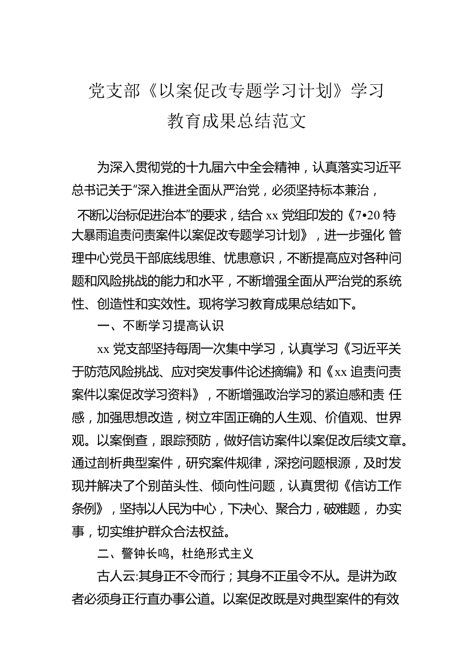 党支部《以案促改专题学习计划》学习教育成果总结范文.docx_第1页