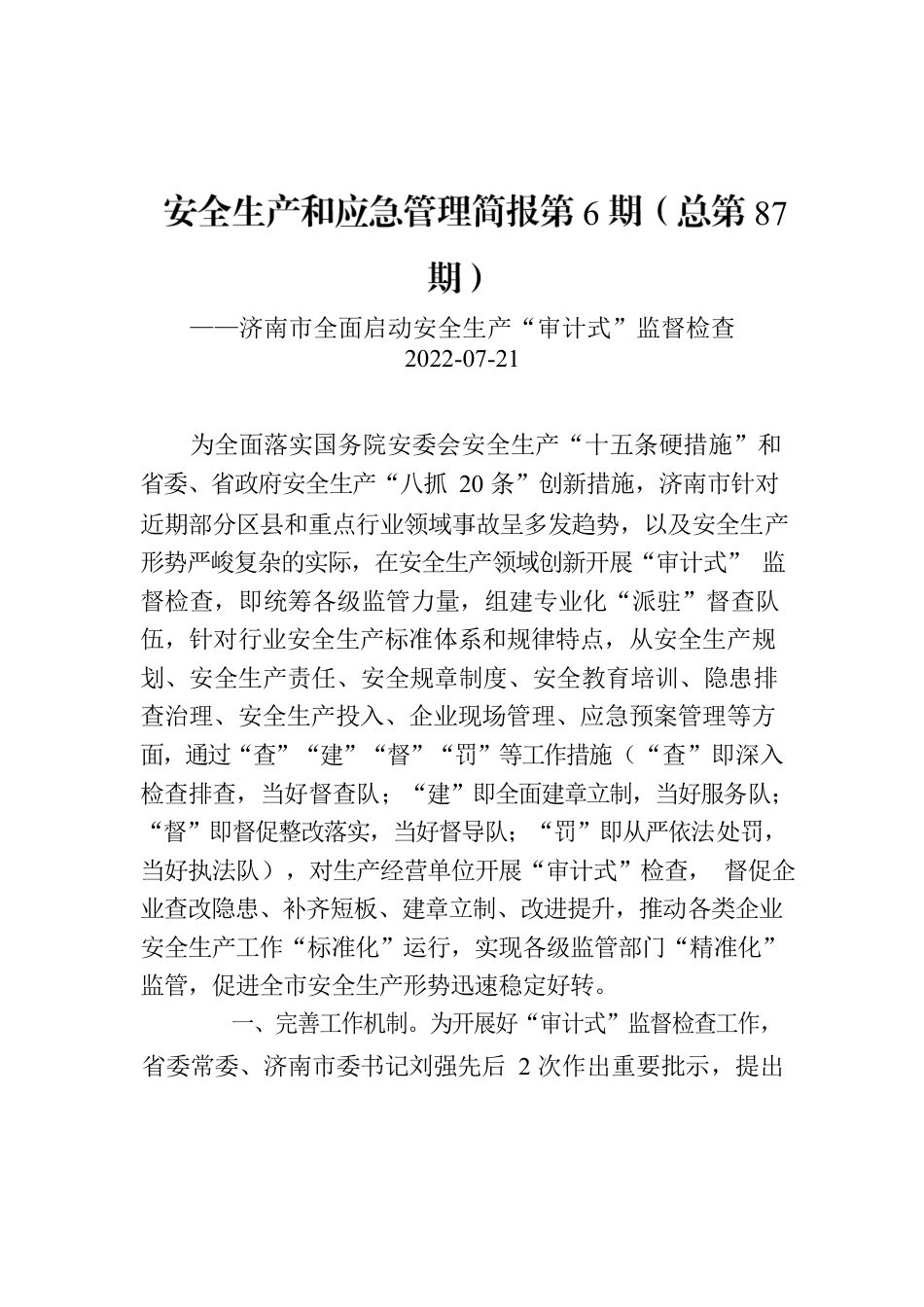 安全生产和应急管理简报第6期（总第87期）.docx_第1页