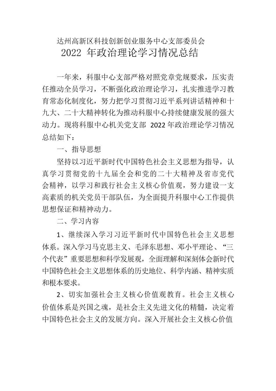 2022年政治理论学习情况总结.docx_第1页