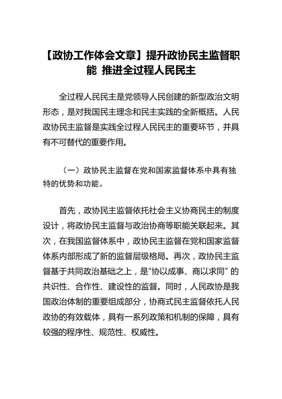 【政协工作体会文章】提升政协民主监督职能 推进全过程人民民主.docx_第1页