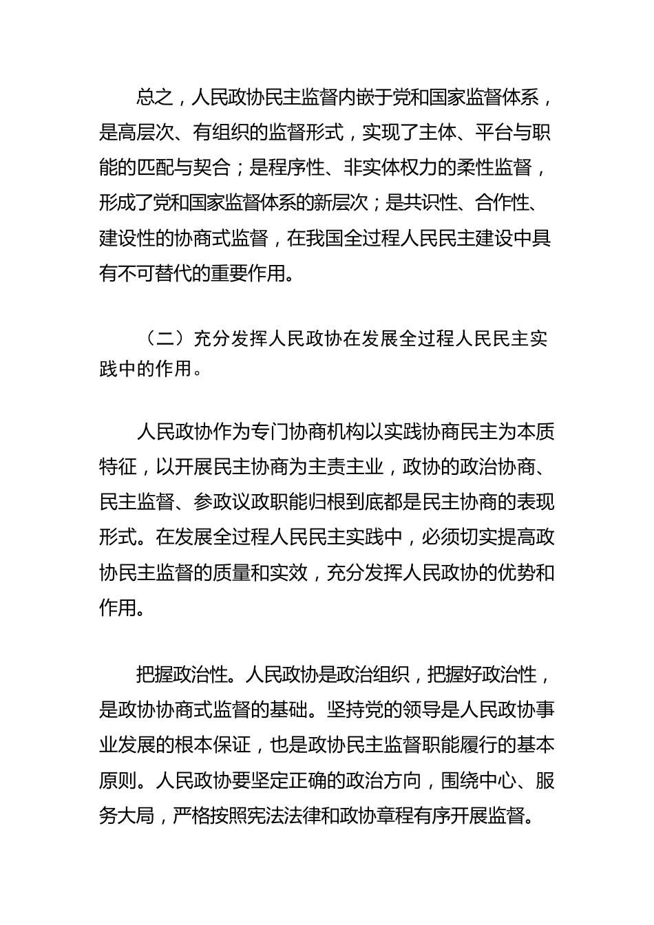【政协工作体会文章】提升政协民主监督职能 推进全过程人民民主.docx_第2页