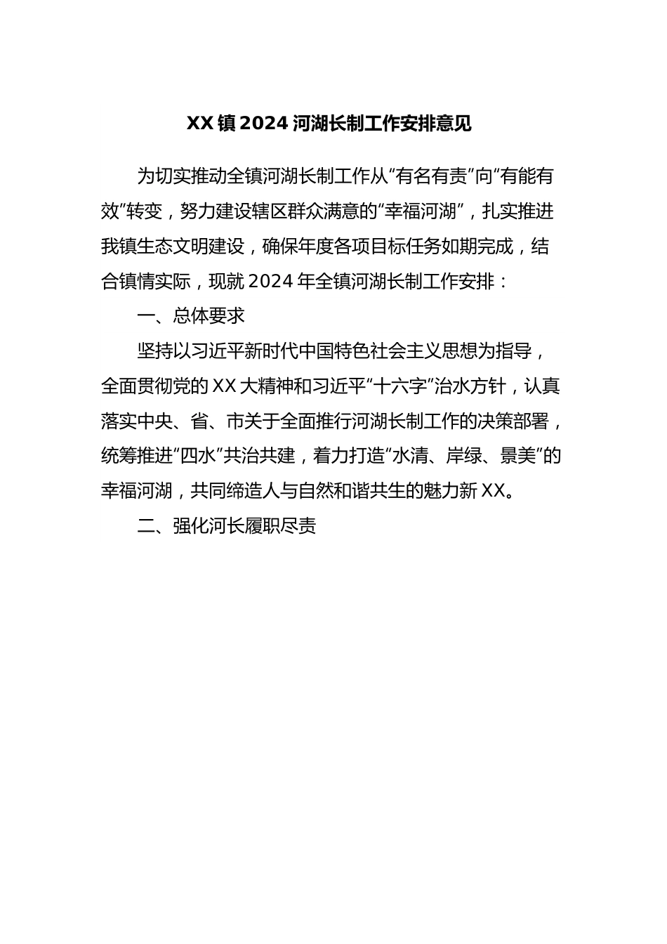 XX镇2024河湖长制工作安排意见 .docx_第1页