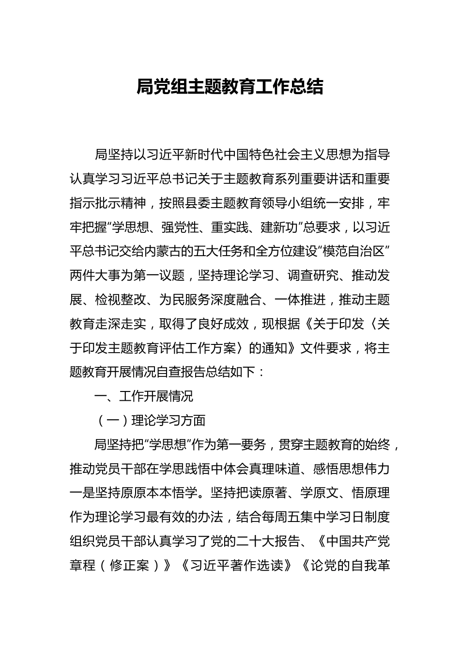 局党组主题教育工作总结.docx_第1页