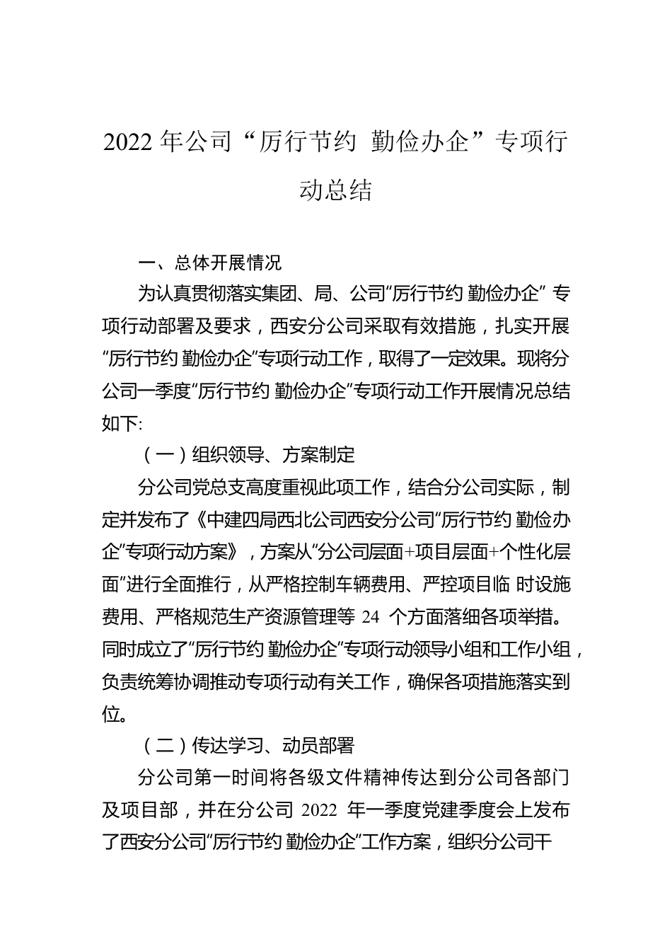 2022年公司“厉行节约 勤俭办企”专项行动总结.docx_第1页