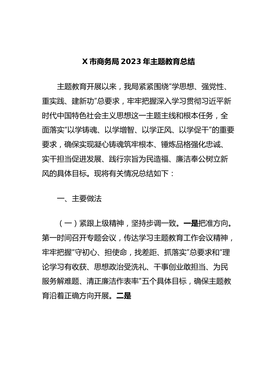 X市商务局2023年主题教育总结.docx_第1页