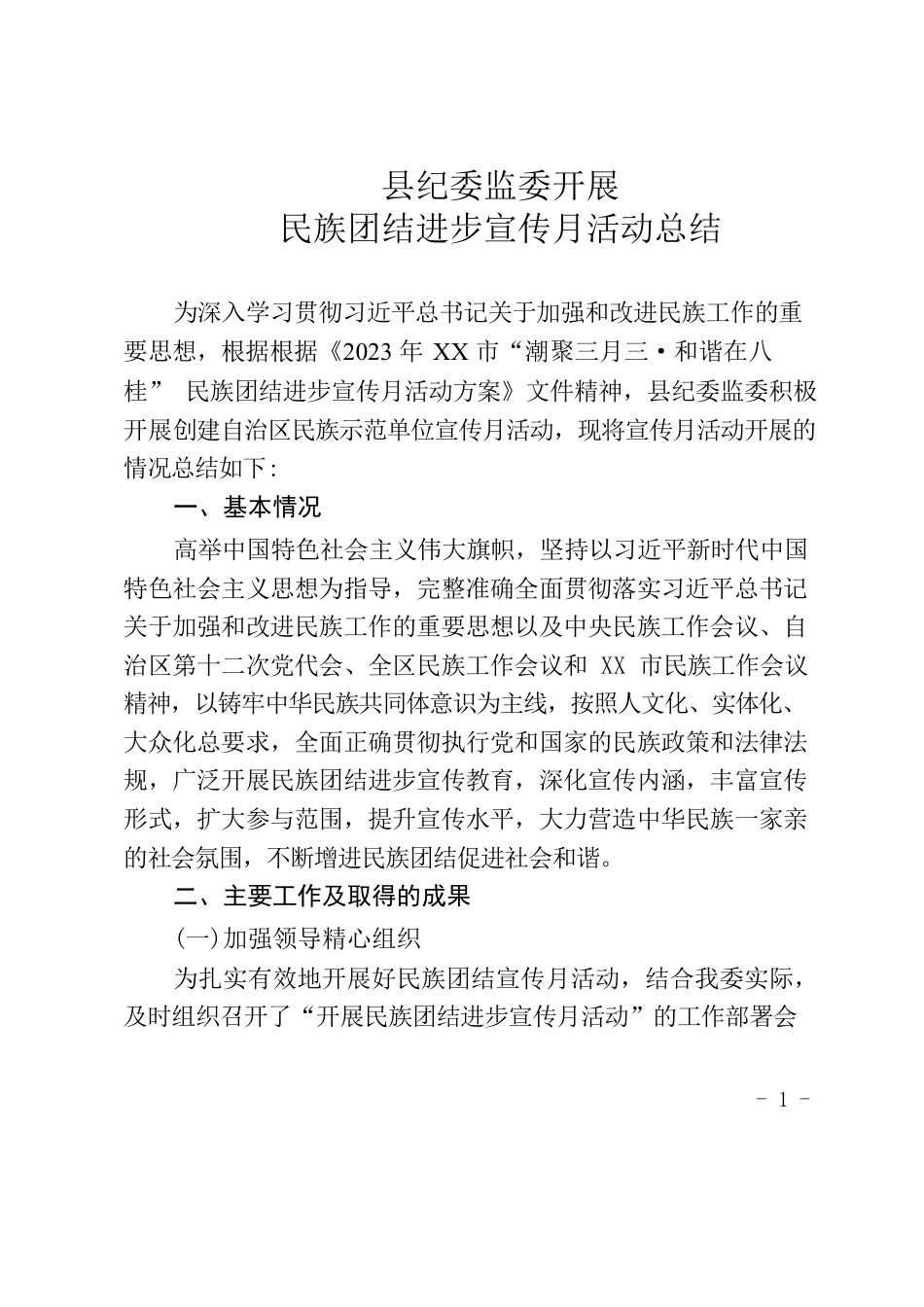县纪委监委民族团结进步宣传月活动活动总结.docx_第1页