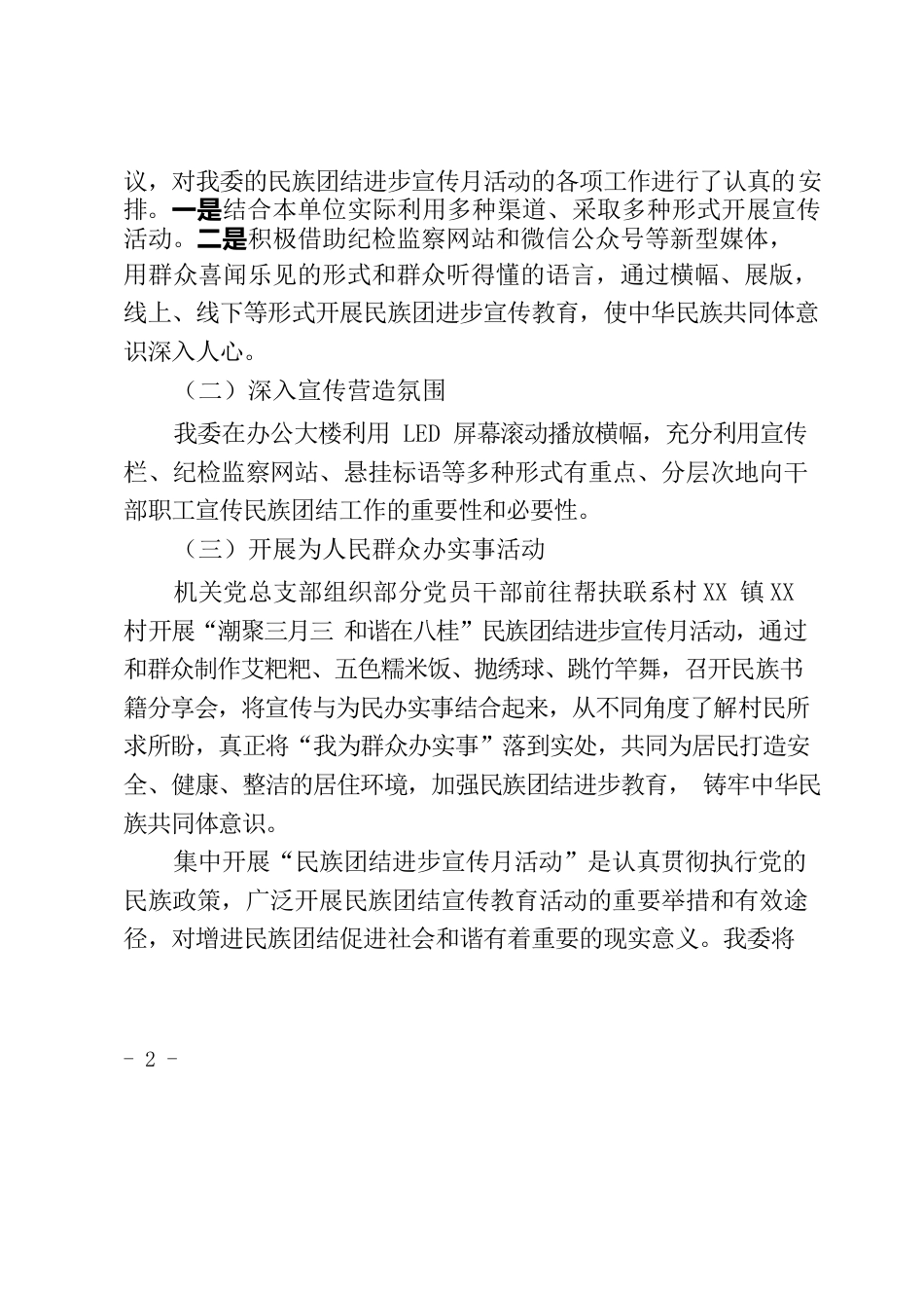 县纪委监委民族团结进步宣传月活动活动总结.docx_第2页