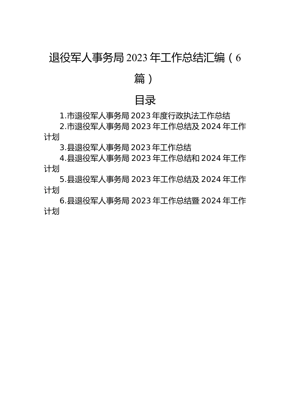 退役军人事务局2023年工作总结汇编（6篇）.docx_第1页
