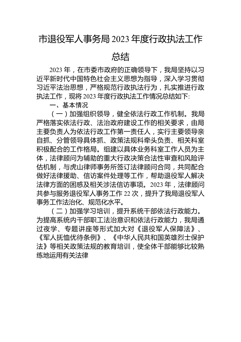 退役军人事务局2023年工作总结汇编（6篇）.docx_第2页