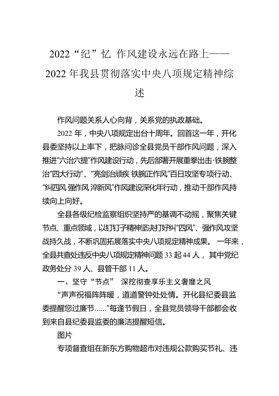 2022“纪”忆 作风建设永远在路上——2022年我县贯彻落实xxx精神综述（20230131）.docx_第1页