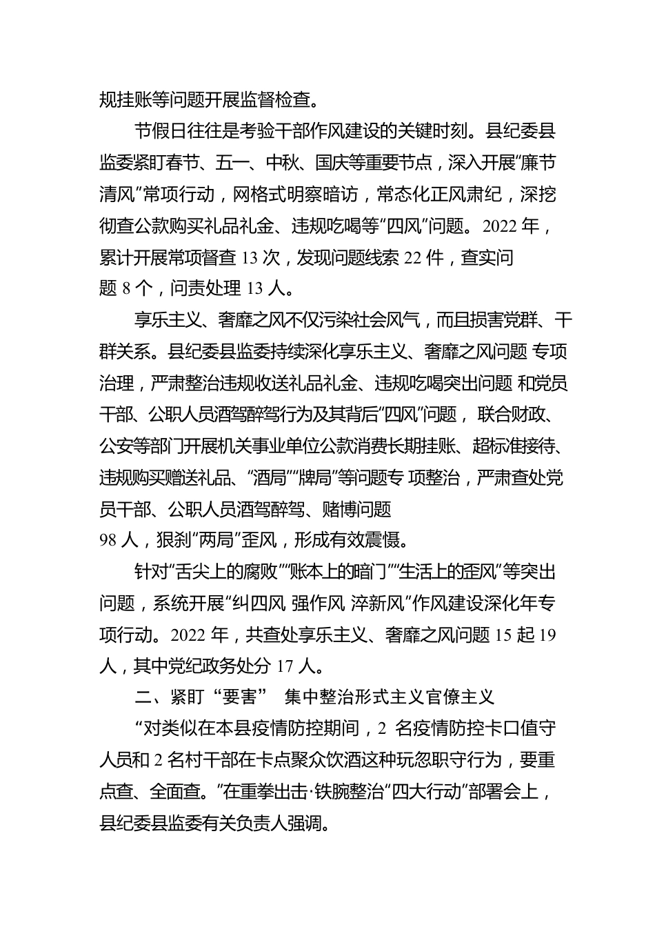 2022“纪”忆 作风建设永远在路上——2022年我县贯彻落实xxx精神综述（20230131）.docx_第2页