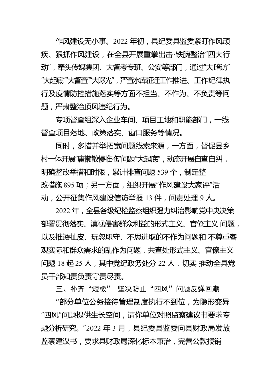 2022“纪”忆 作风建设永远在路上——2022年我县贯彻落实xxx精神综述（20230131）.docx_第3页