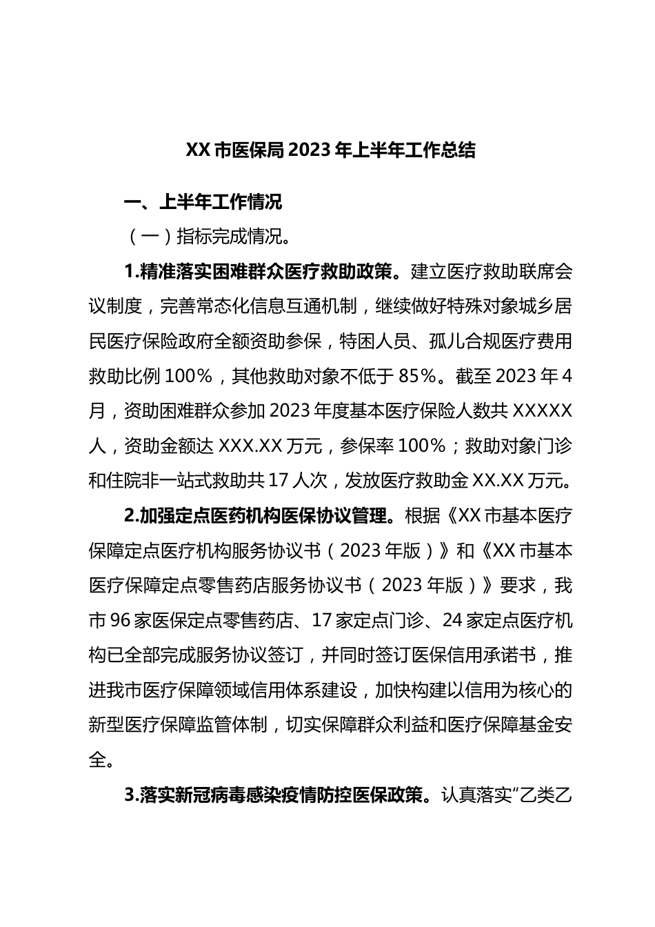 市医保局2023年上半年工作总结.docx_第1页