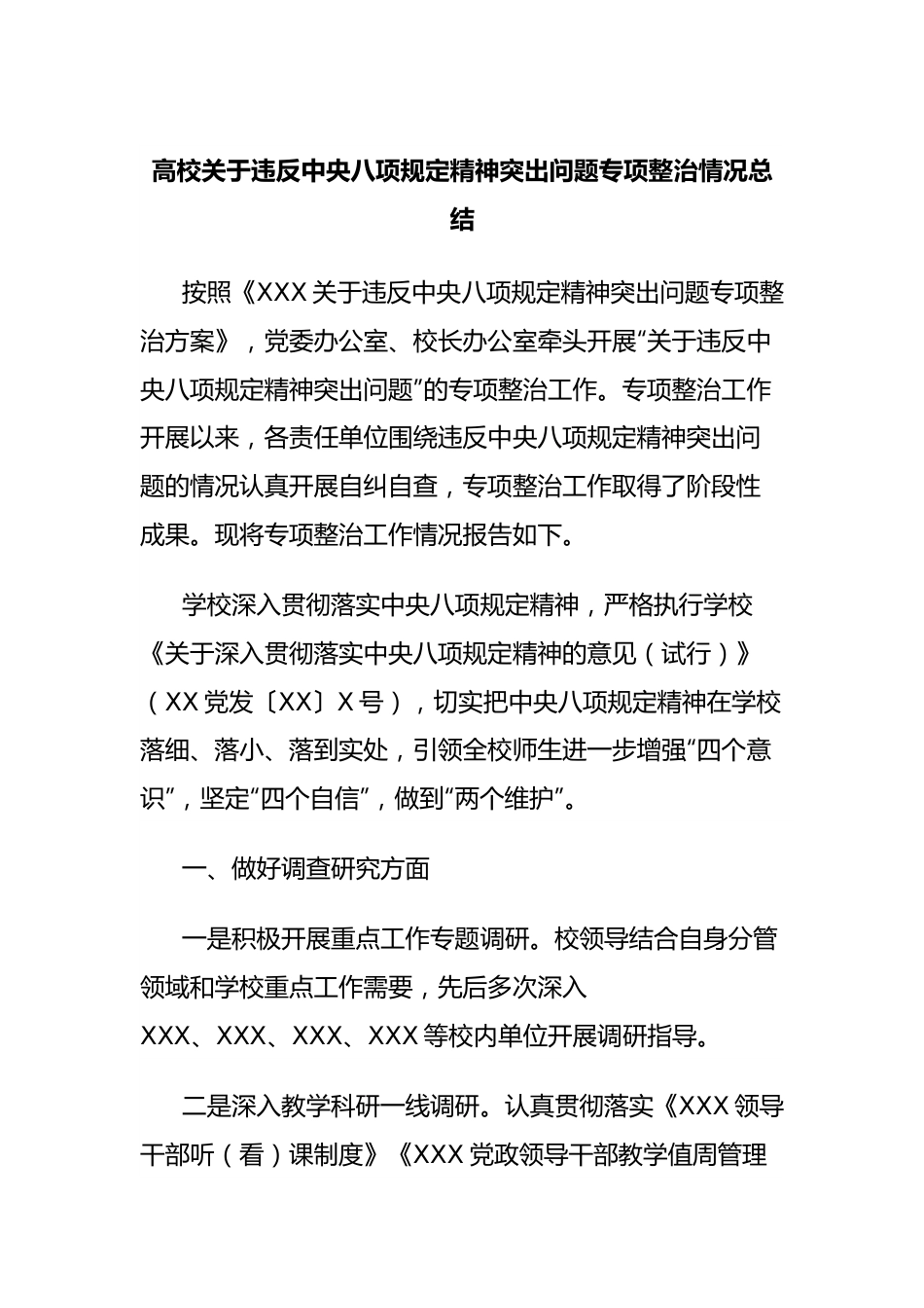 高校关于违反xxx精神突出问题专项整治情况总结.docx_第1页