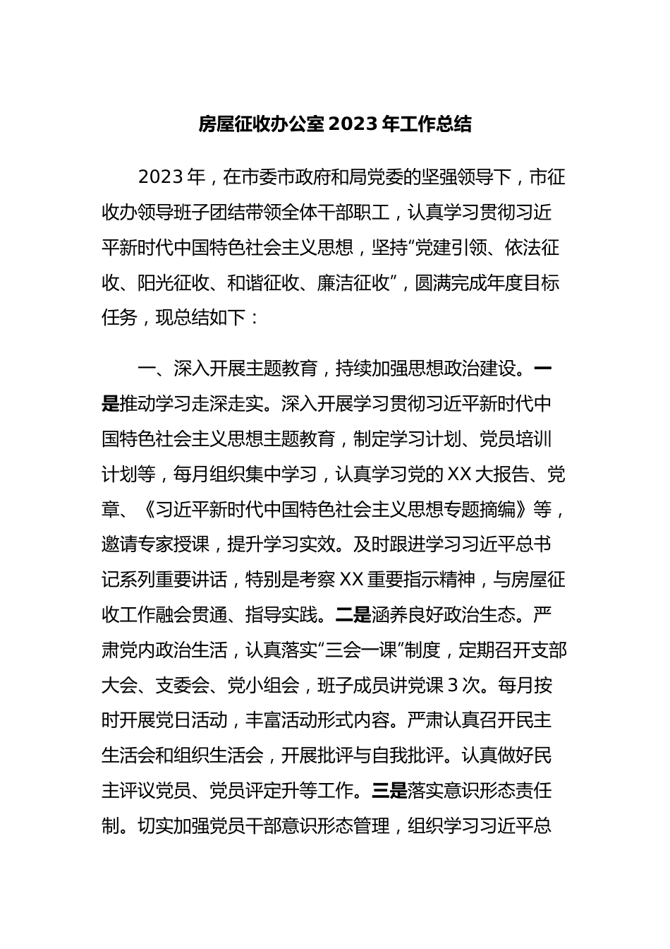 房屋征收办公室2023年工作总结.docx_第1页