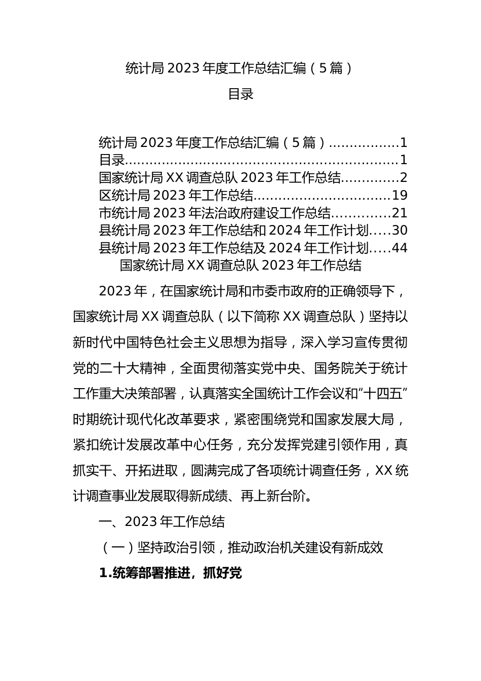 统计局2023年度工作总结汇编（5篇）.docx_第1页
