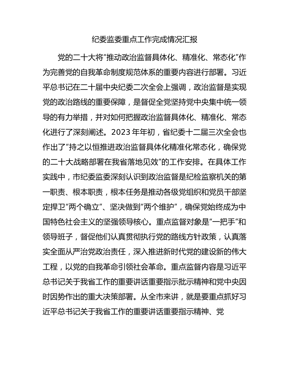 市纪委监委年度重点工作完成情况总结汇报3100字.docx_第1页