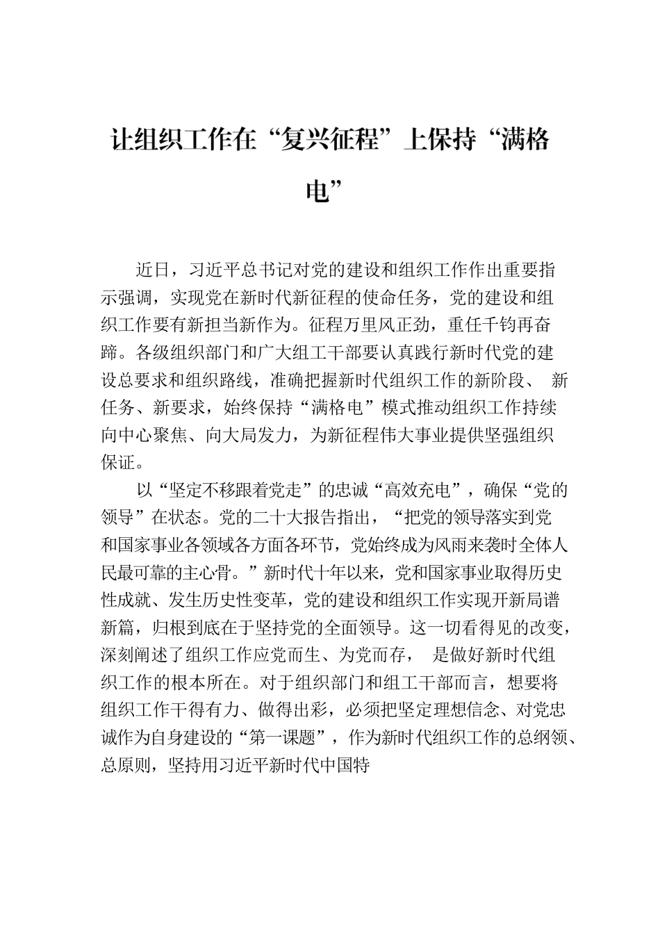 让组织工作在“复兴征程”上保持“满格电”.docx_第1页