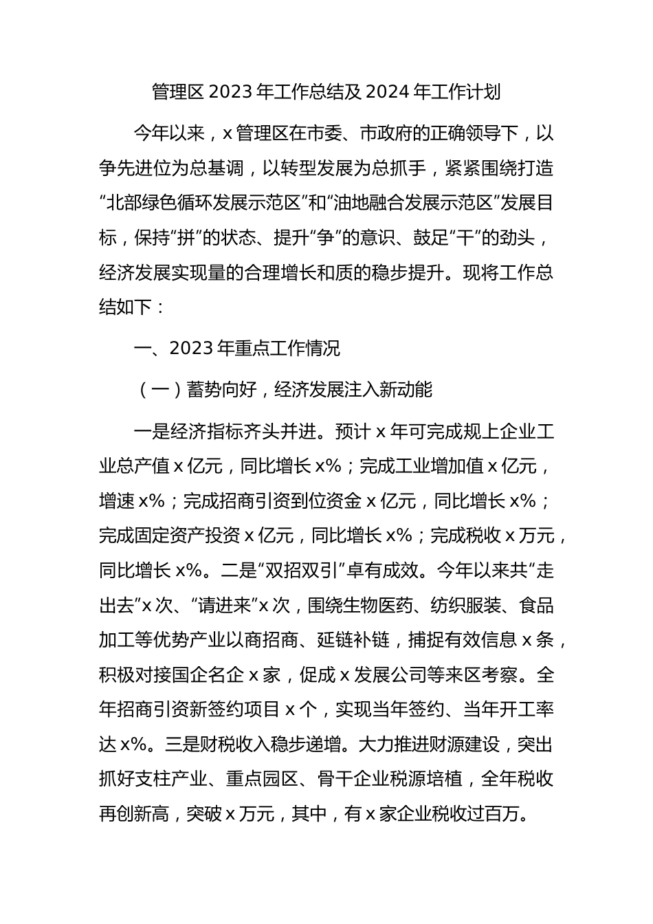 管理区2023年工作总结.docx_第1页