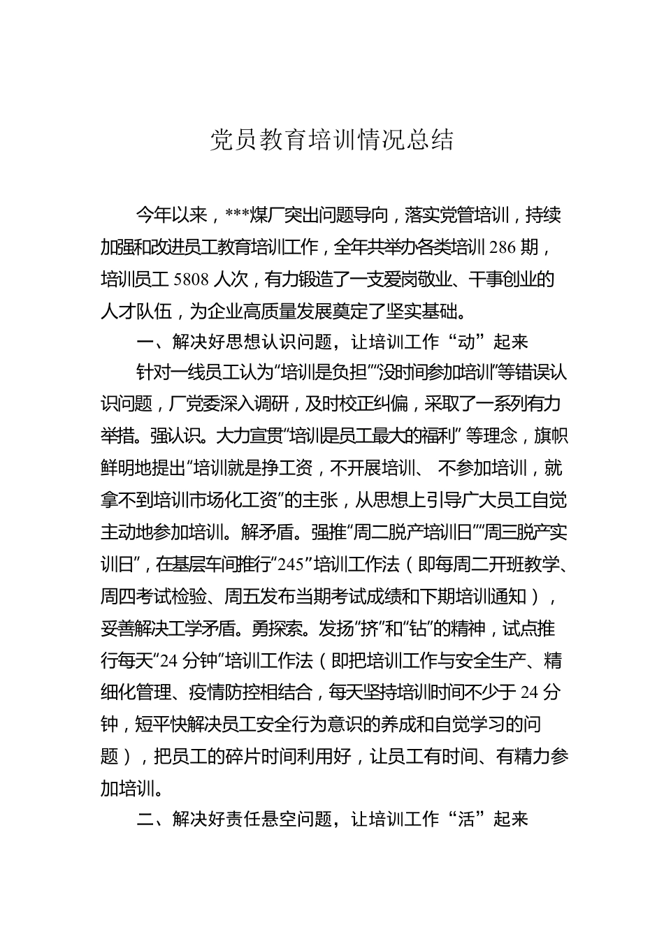 党员教育培训情况总结.docx_第1页