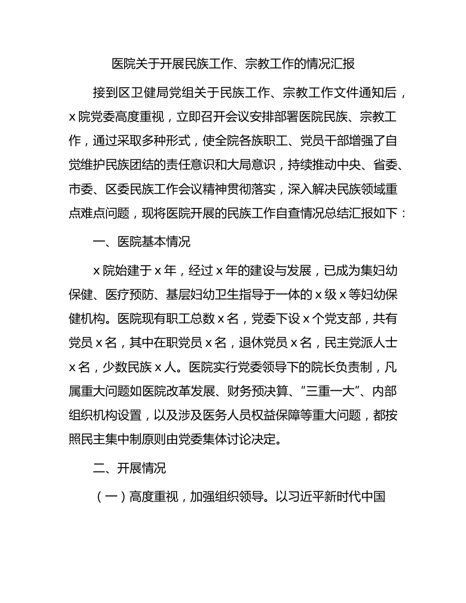 医院开展民族工作、宗教工作的总结汇报1600字.docx_第1页