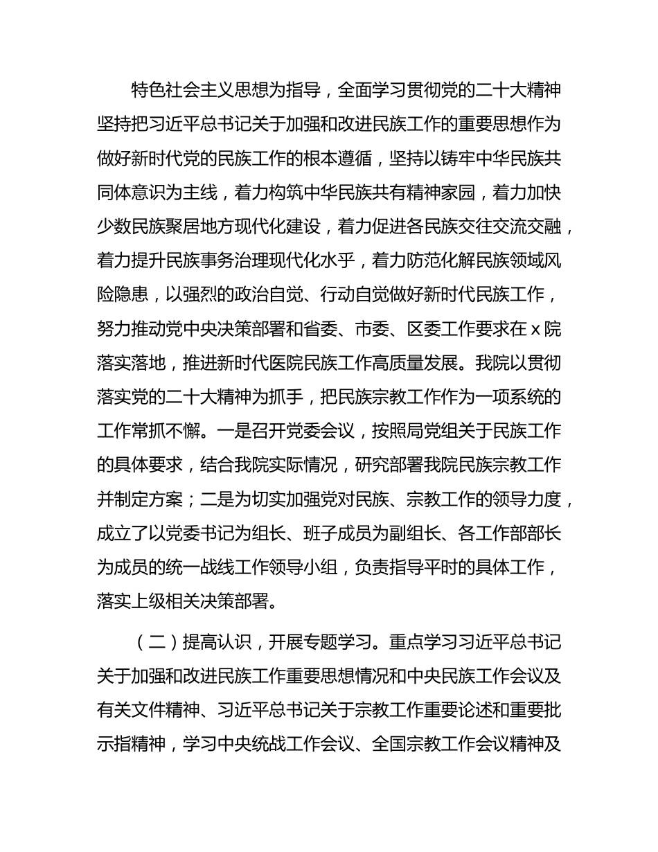 医院开展民族工作、宗教工作的总结汇报1600字.docx_第2页