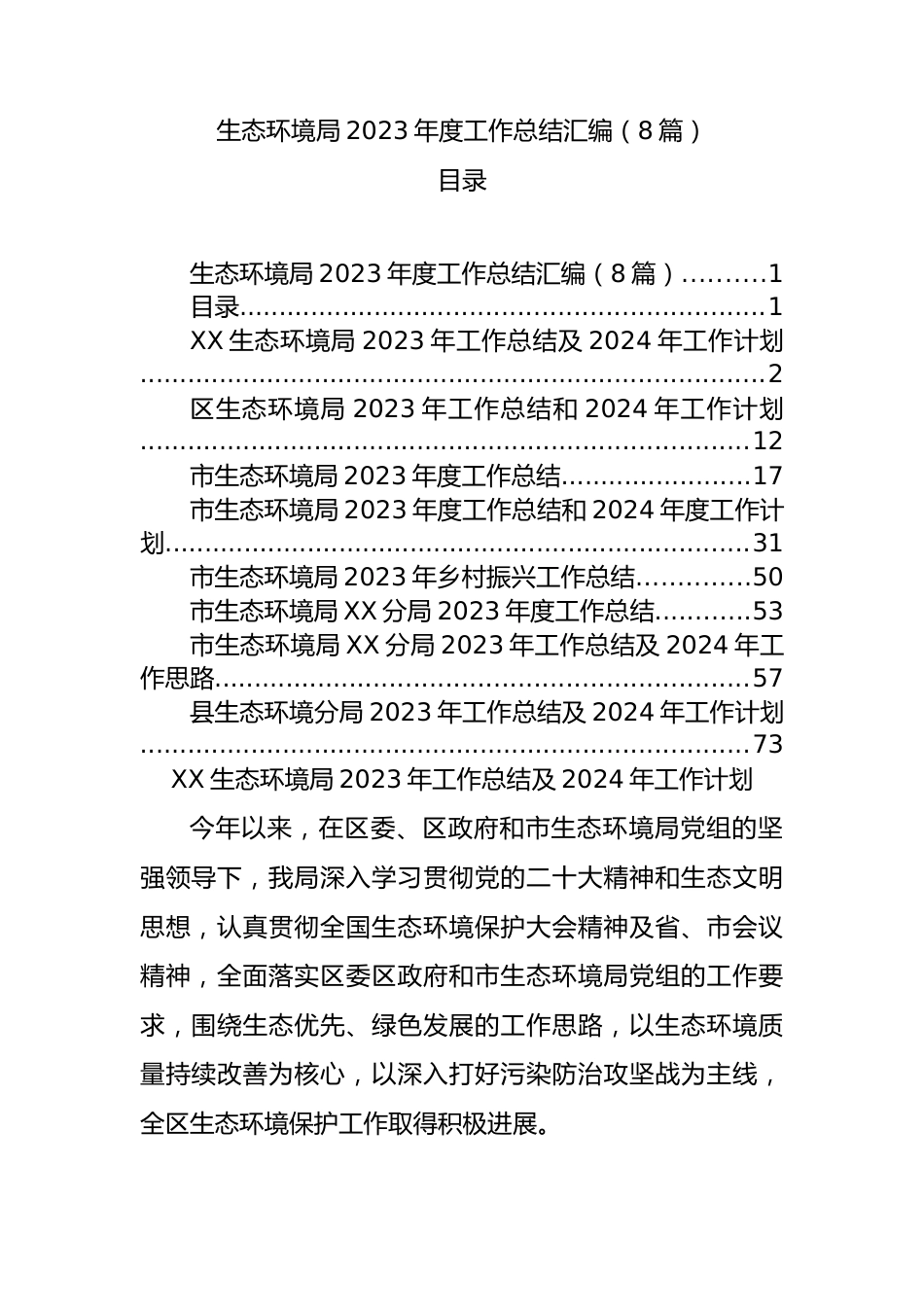 生态环境局2023年度工作总结汇编（8篇）.docx_第1页