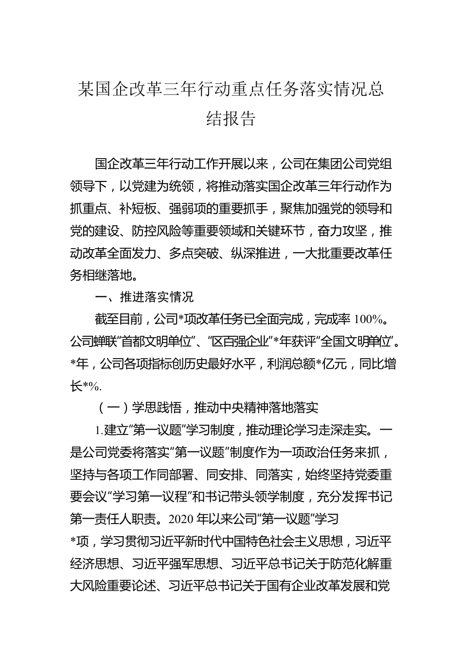 某国企改革三年行动重点任务落实情况总结报告.docx_第1页