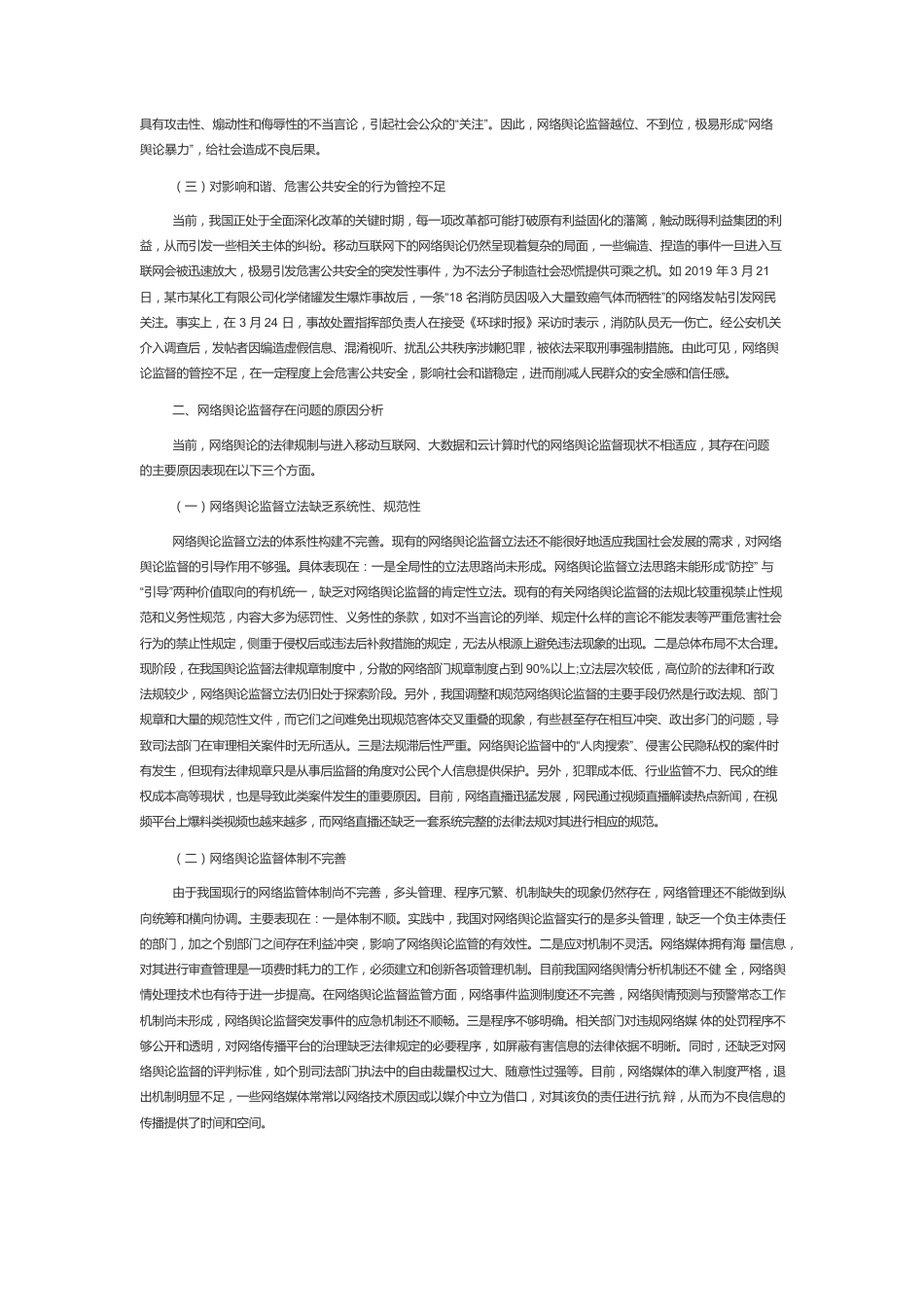 【网信工作】网络舆论监督的法律规制.docx_第2页
