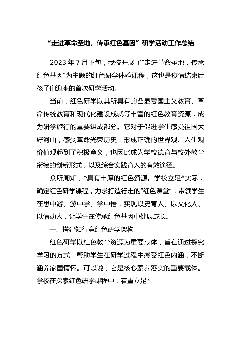 走进革命圣地，传承红色基因”研学活动工作总结.docx_第1页