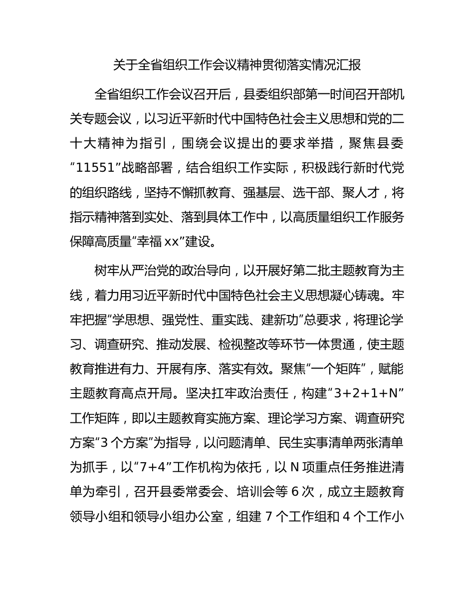 全省组织工作会议精神贯彻落实情况总结汇报.docx_第1页
