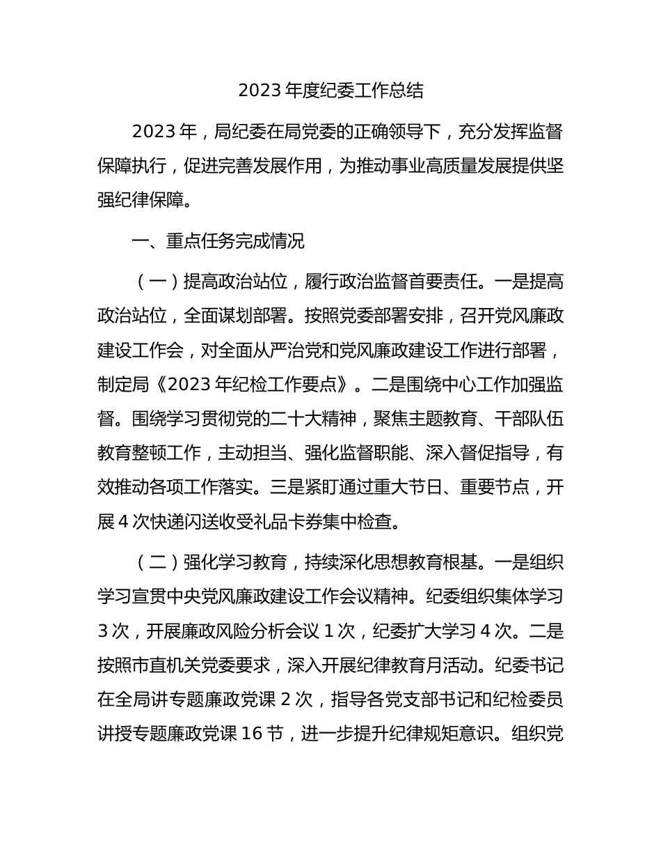 2023年度纪委工作总结.docx_第1页