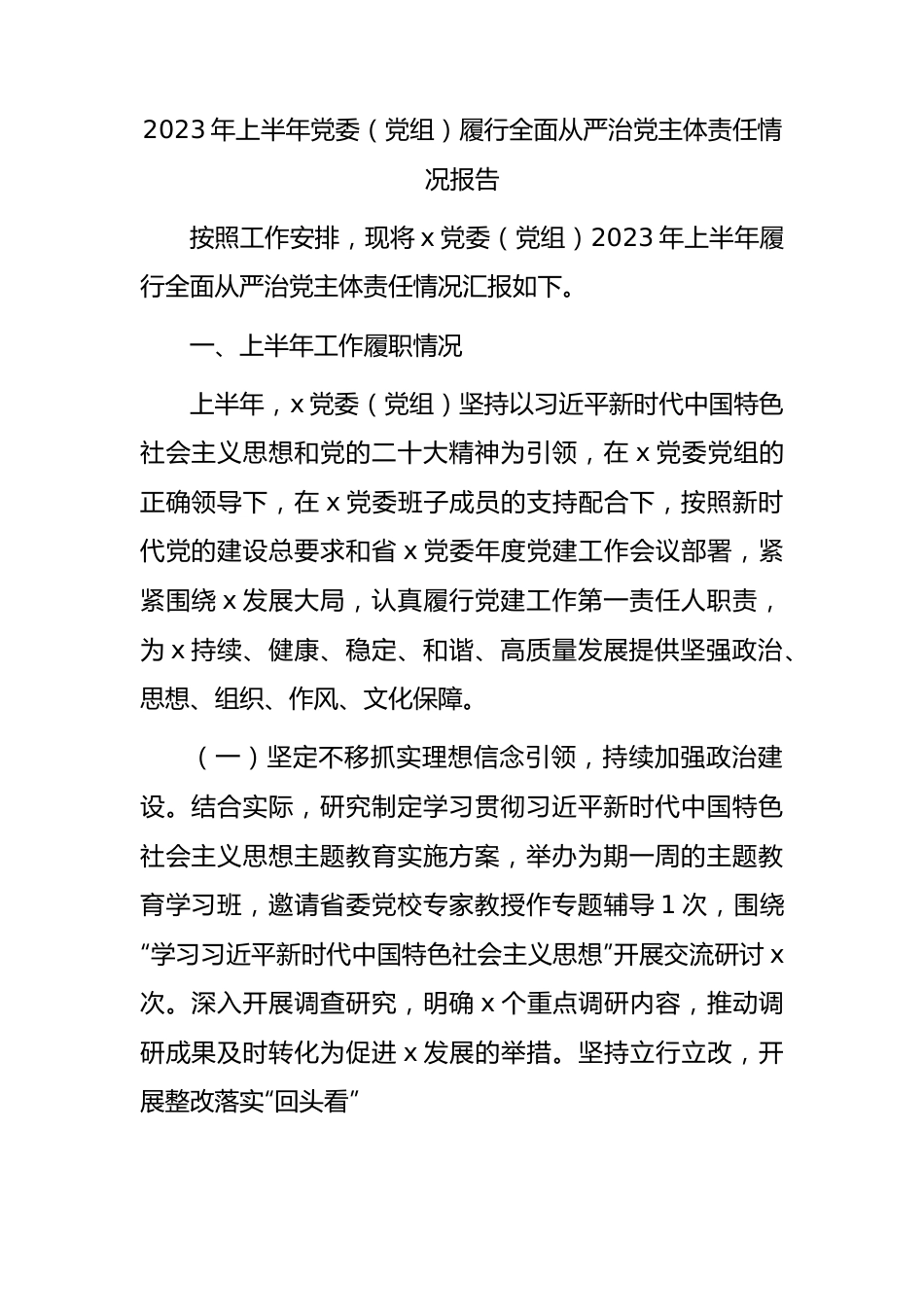 2023年上半年党委（党组）履行全面从严治党主体责任情况总结报告（2700字）.docx_第1页