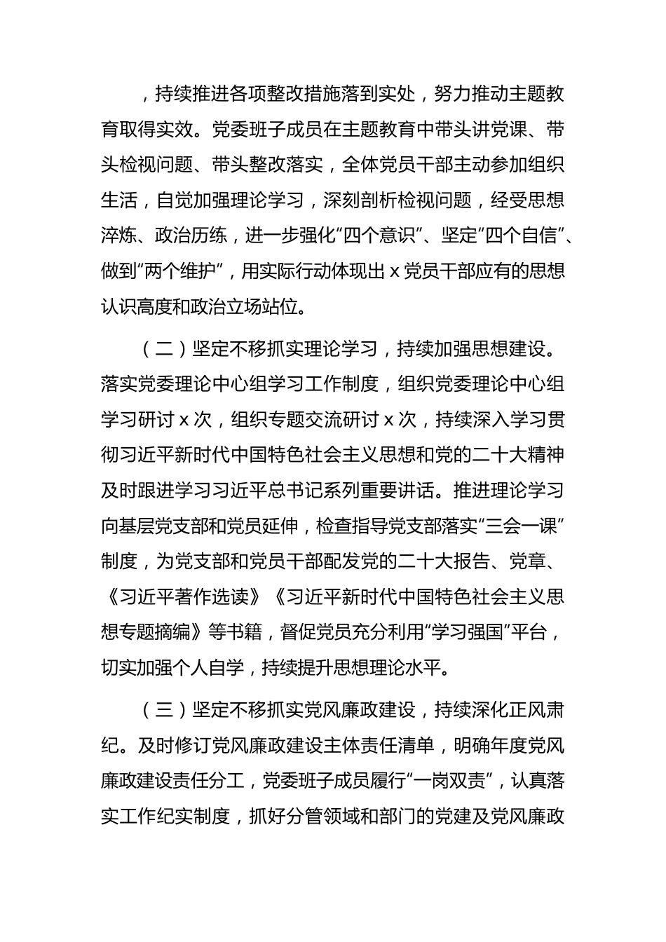 2023年上半年党委（党组）履行全面从严治党主体责任情况总结报告（2700字）.docx_第2页