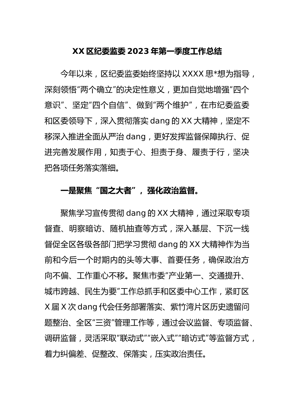 区纪委监委2023年第一季度工作总结.docx_第1页