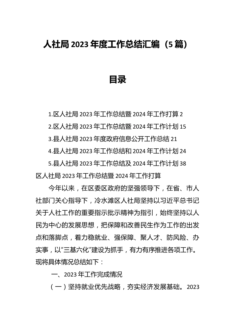 （5篇）人社局2023年度工作总结汇编.docx_第1页