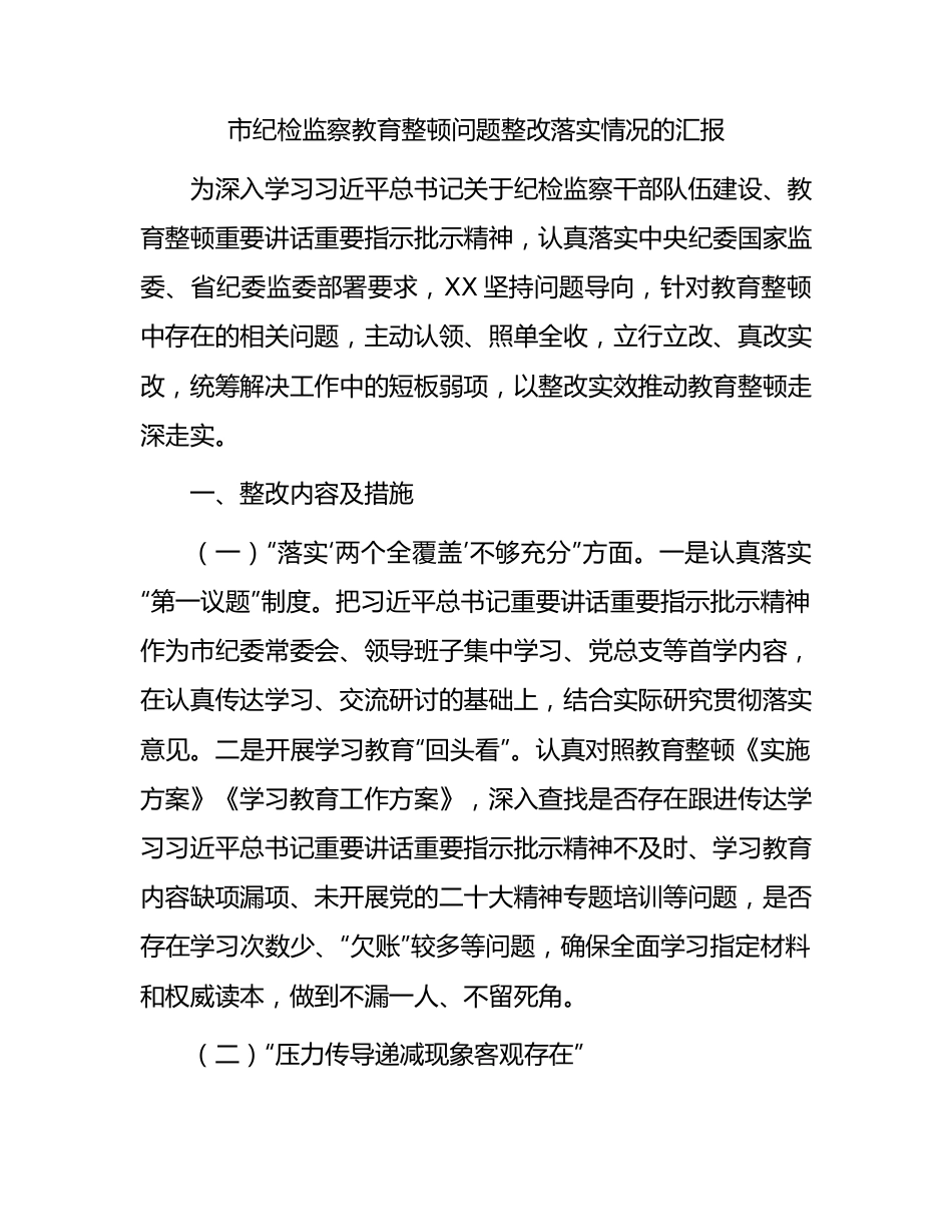 纪检监察教育整顿问题整改落实情况总结汇报1700字.docx_第1页