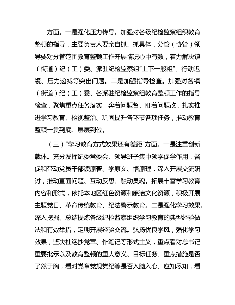 纪检监察教育整顿问题整改落实情况总结汇报1700字.docx_第2页
