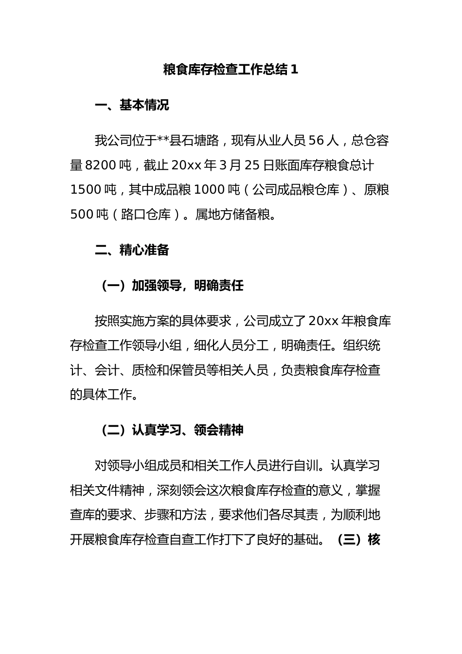 粮食库存检查工作总结.docx_第1页
