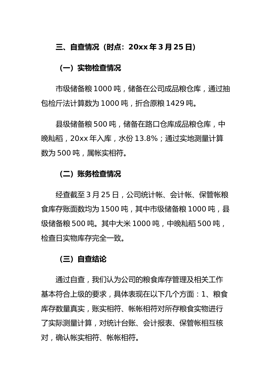 粮食库存检查工作总结.docx_第3页